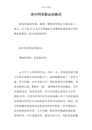 高中同学聚会闭幕词