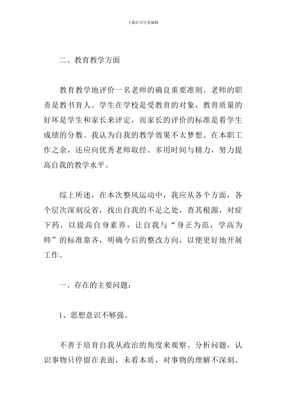 2024年教师政治素质自查自评报告6篇_第2页