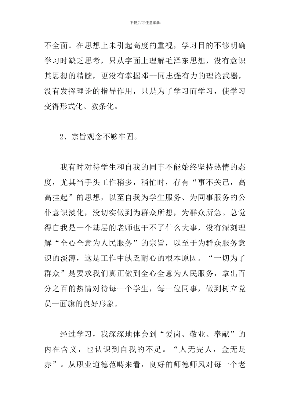 2024年教师政治素质自查自评报告6篇_第3页