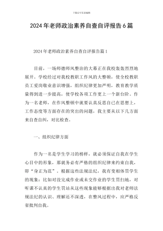 2024年教师政治素质自查自评报告6篇