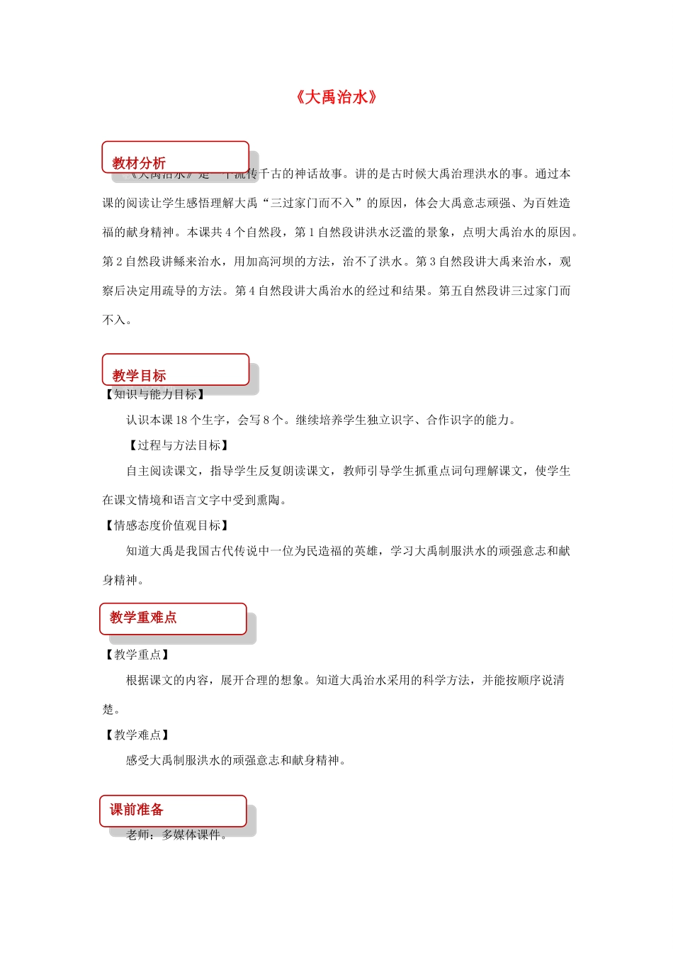 二年级语文下册 课文4 20 大禹治水教案 西师大版-西师大版小学二年级下册语文教案_第1页