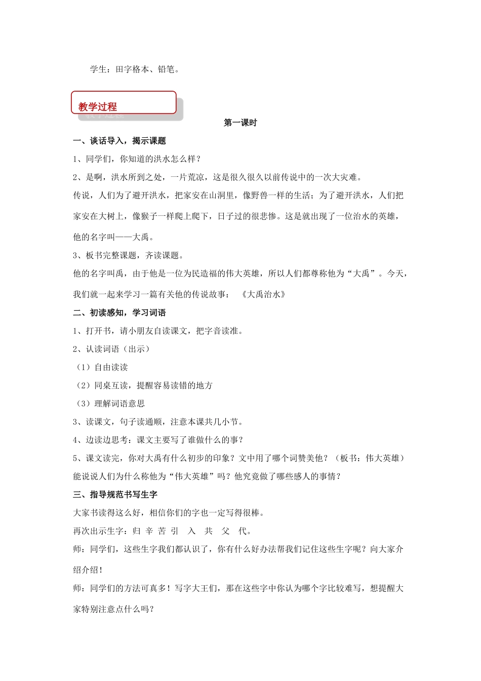 二年级语文下册 课文4 20 大禹治水教案 西师大版-西师大版小学二年级下册语文教案_第2页
