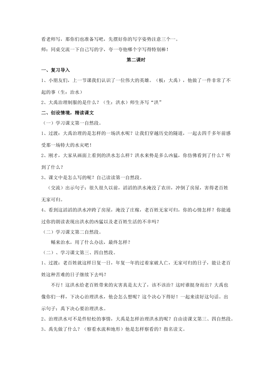 二年级语文下册 课文4 20 大禹治水教案 西师大版-西师大版小学二年级下册语文教案_第3页