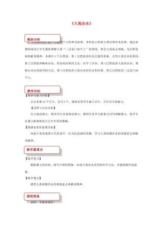 二年级语文下册 课文4 20 大禹治水教案 西师大版-西师大版小学二年级下册语文教案