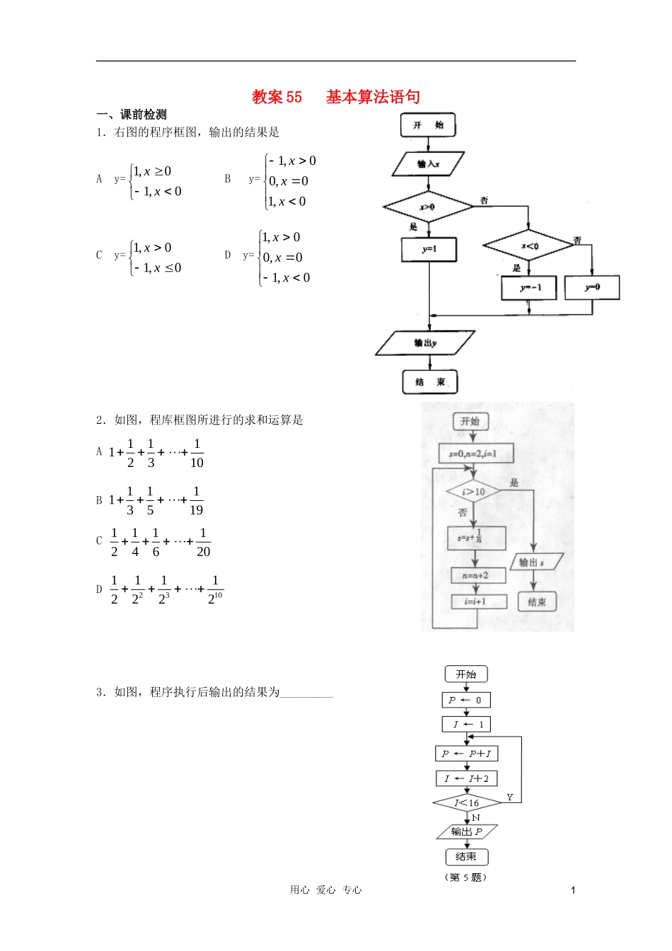 北京第十八中学高三数学第一轮复习 55 基本算法语句教案（学生版）_第1页