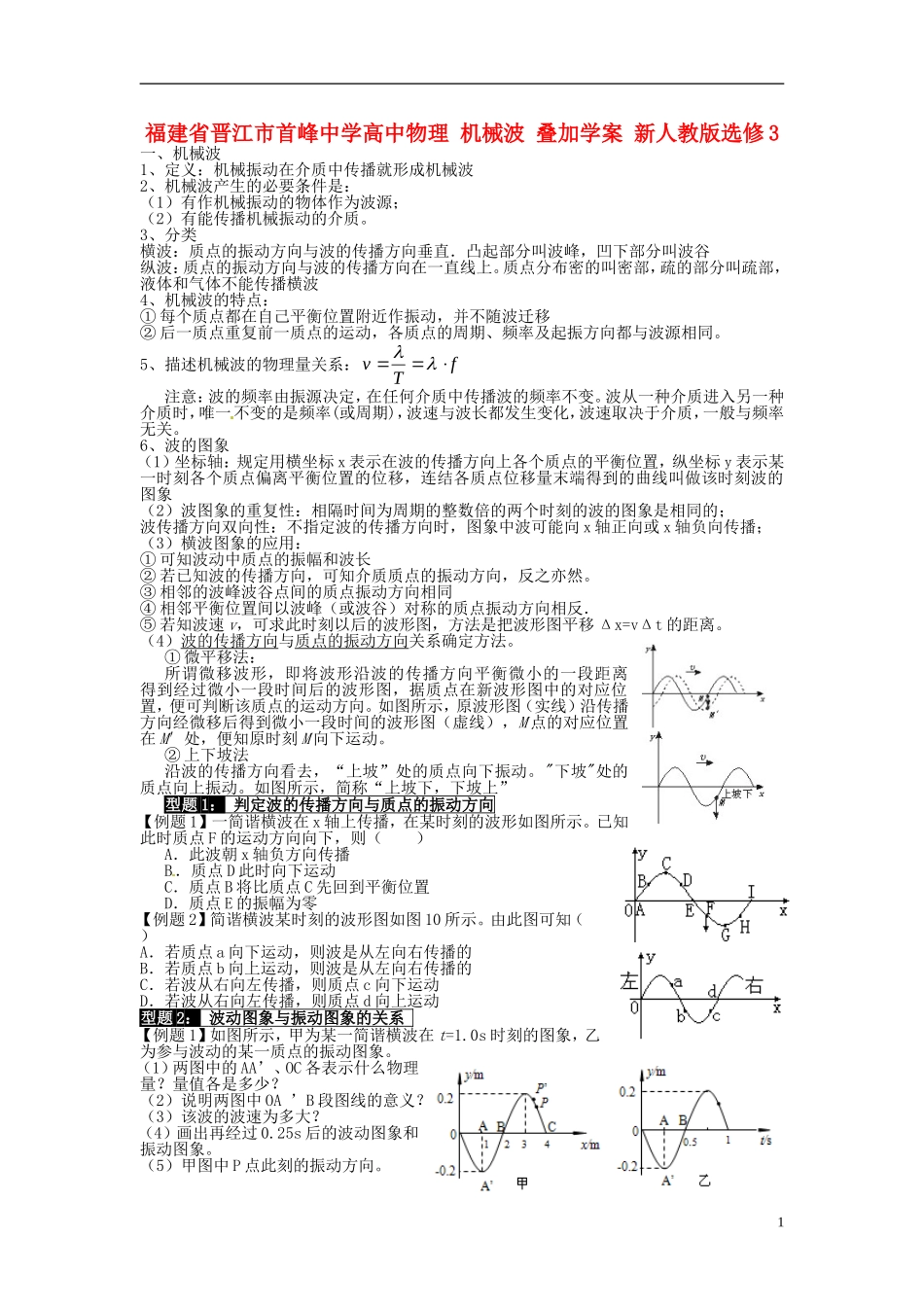 福建省晋江市首峰中学高中物理 机械波 叠加学案 新人教版选修3_第1页
