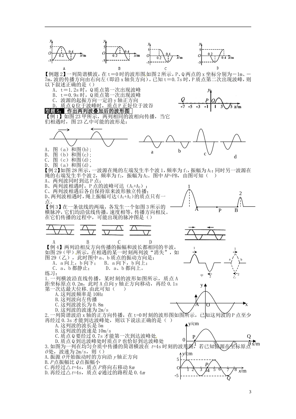 福建省晋江市首峰中学高中物理 机械波 叠加学案 新人教版选修3_第3页