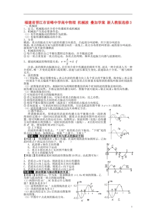 福建省晋江市首峰中学高中物理 机械波 叠加学案 新人教版选修3