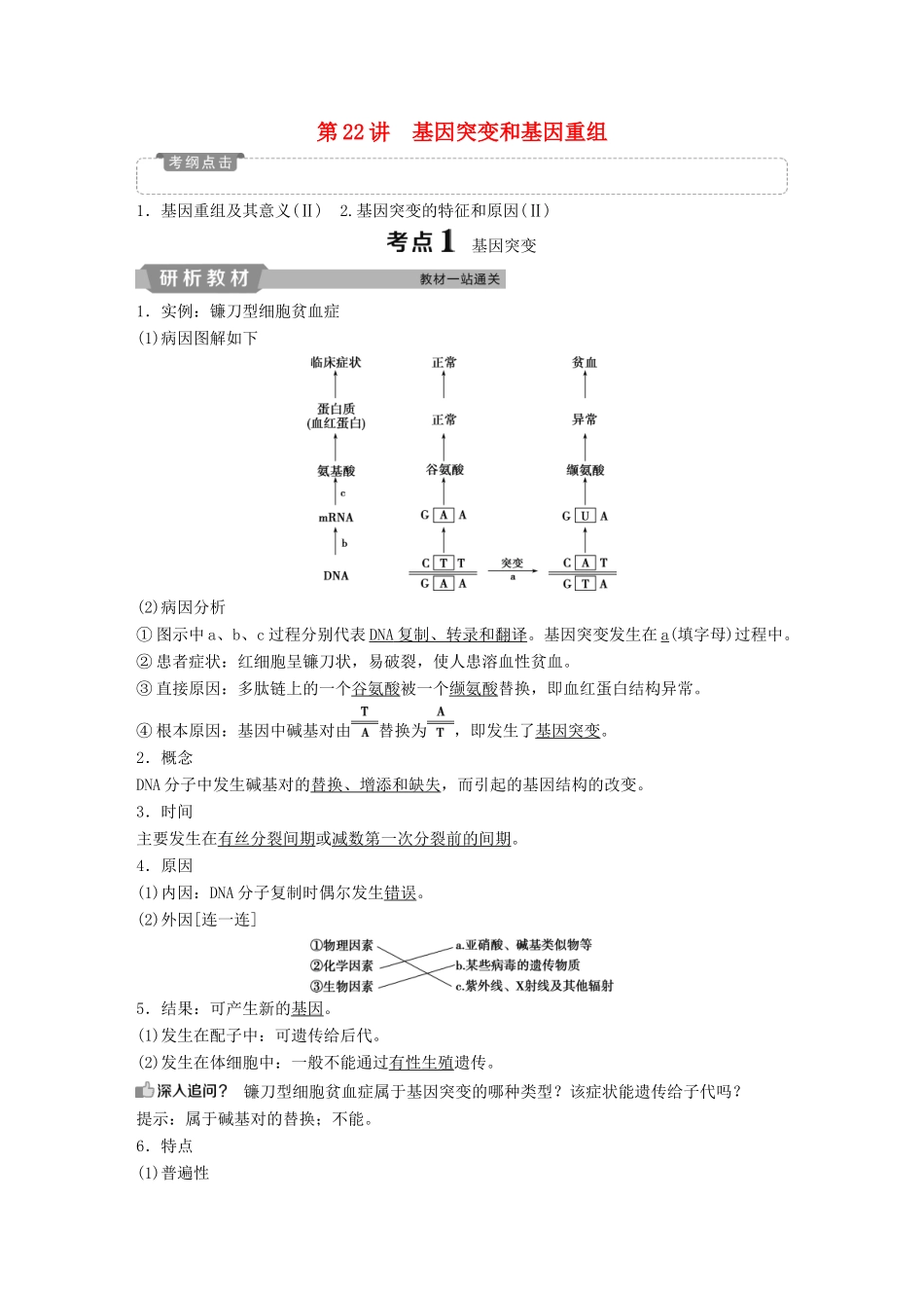 高考生物一轮复习 第七单元 生物的变异、育种和进化 第22讲 基因突变和基因重组学案-人教版高三全册生物学案_第1页