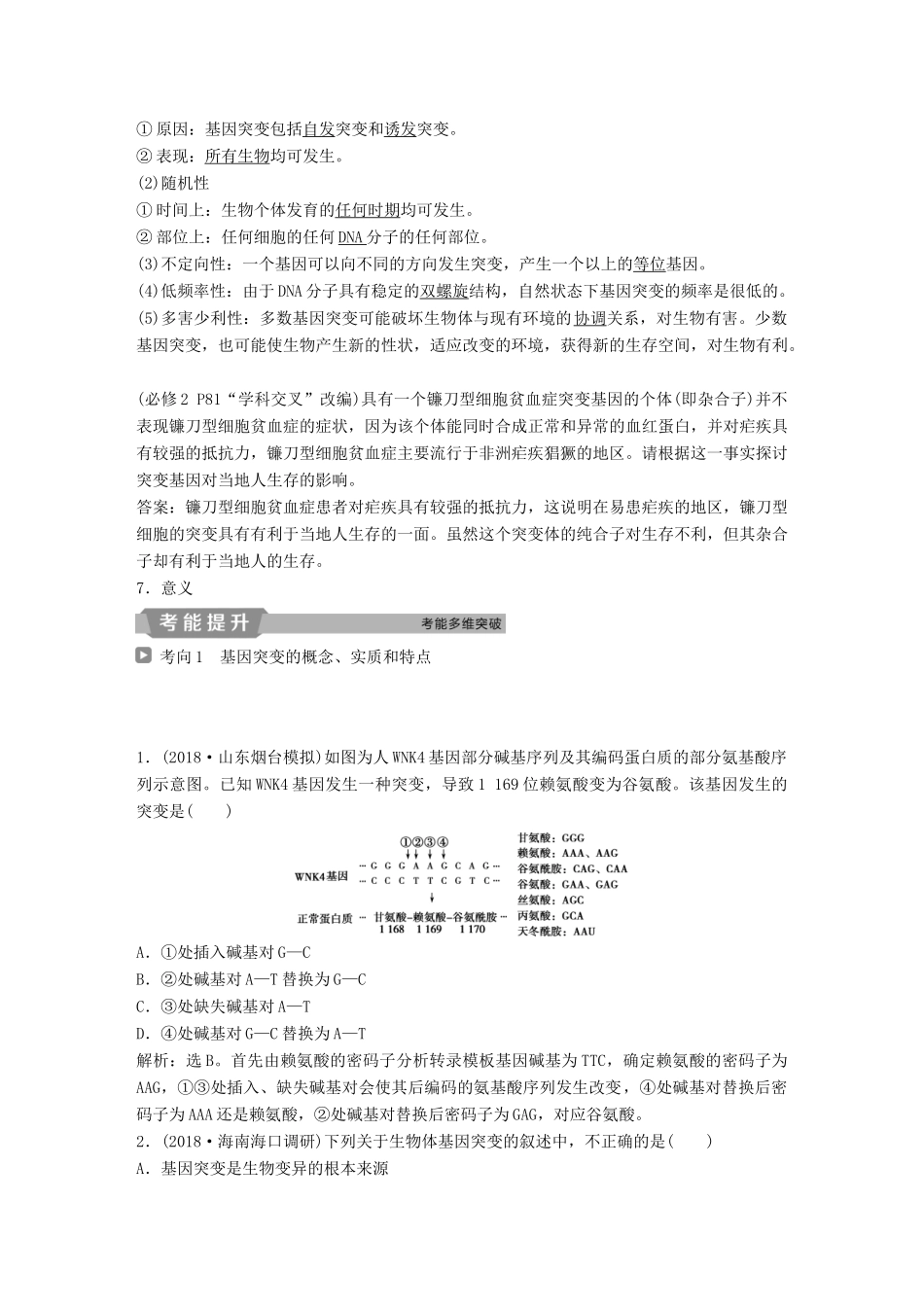 高考生物一轮复习 第七单元 生物的变异、育种和进化 第22讲 基因突变和基因重组学案-人教版高三全册生物学案_第2页