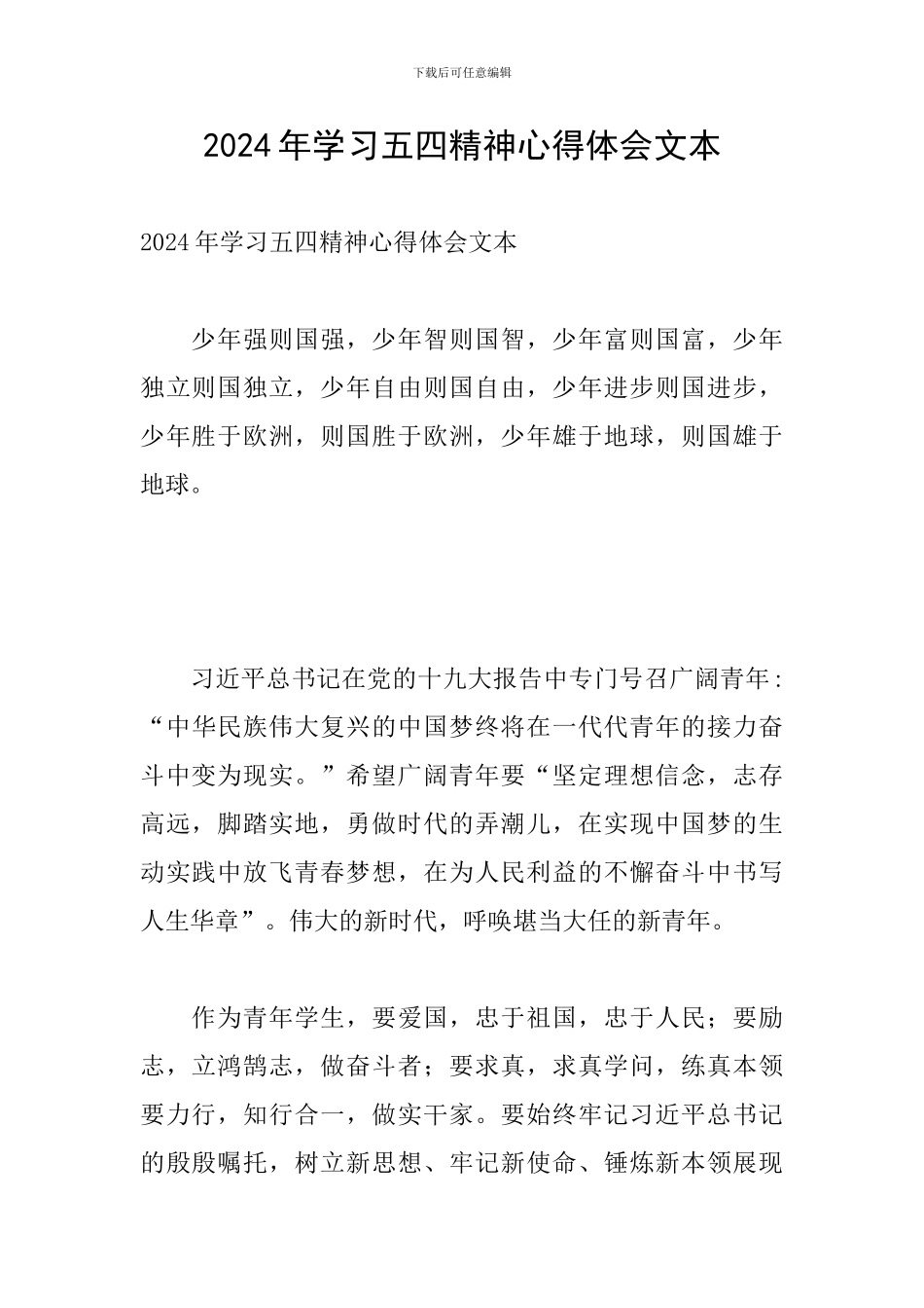 2024年学习五四精神心得体会文本_第1页