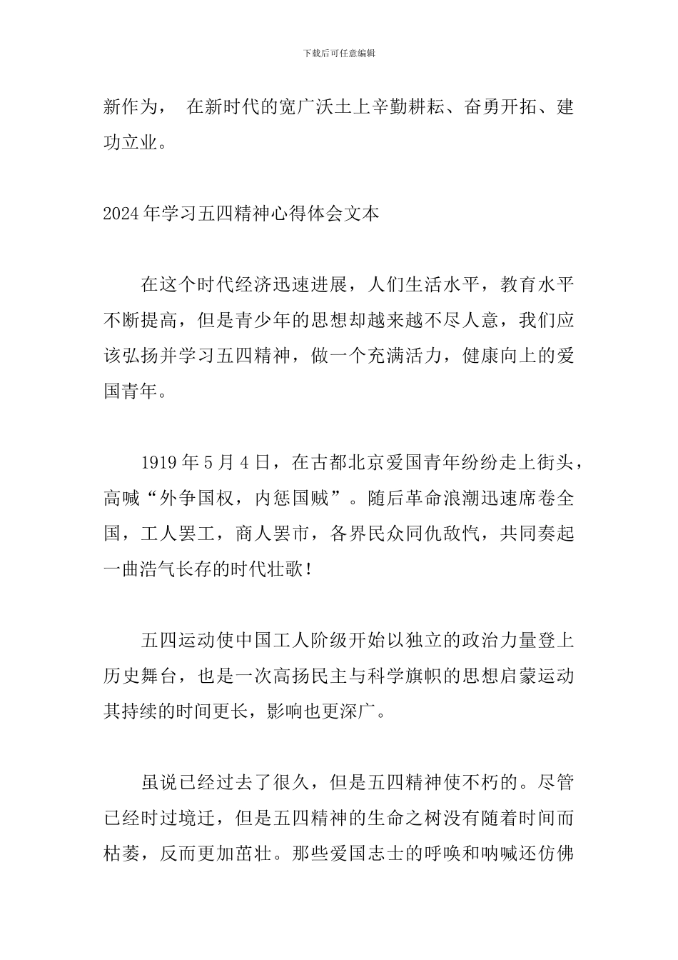 2024年学习五四精神心得体会文本_第2页
