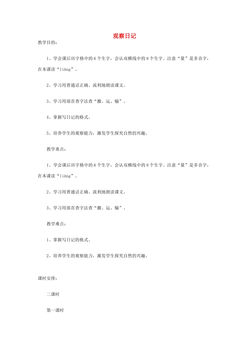 二年级语文上册 观察日记教案 鄂教版-鄂教版小学二年级上册语文教案_第1页