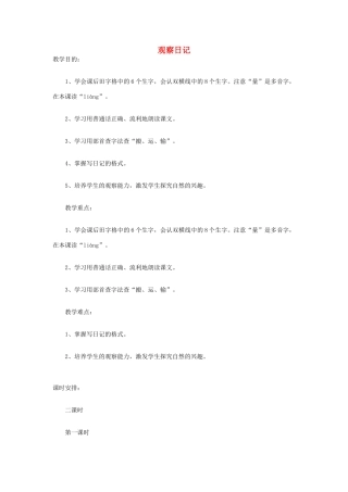 二年级语文上册 观察日记教案 鄂教版-鄂教版小学二年级上册语文教案