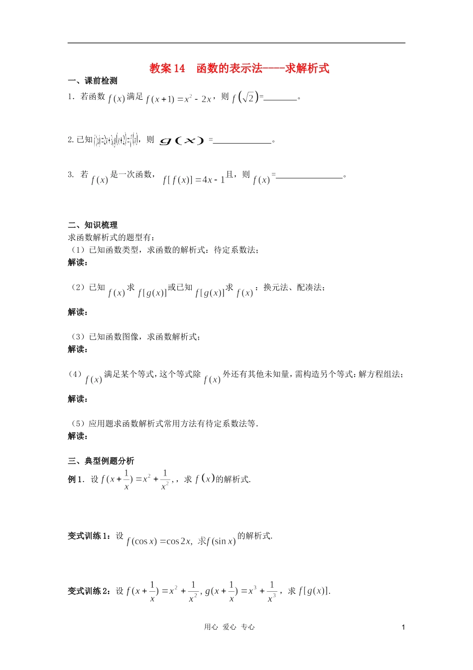 北京第十八中学高三数学第一轮复习 14 函数的表示法----求解析式教案（学生版）_第1页