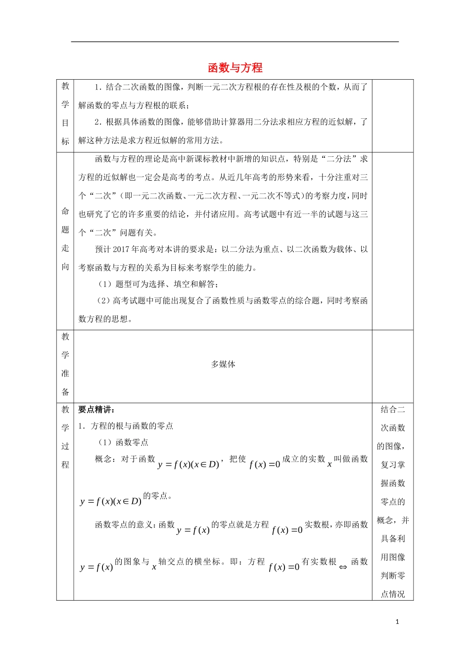 安徽省宿松县高三数学一轮复习 第7讲 函数与方程教案-人教版高三全册数学教案_第1页