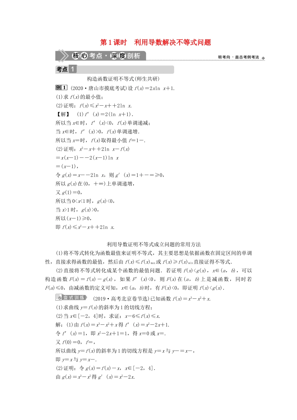 高考数学一轮复习 第三章 导数及其应用 第4讲 导数的综合应用 第1课时 利用导数解决不等式问题教案 文 新人教A版-新人教A版高三全册数学教案_第1页