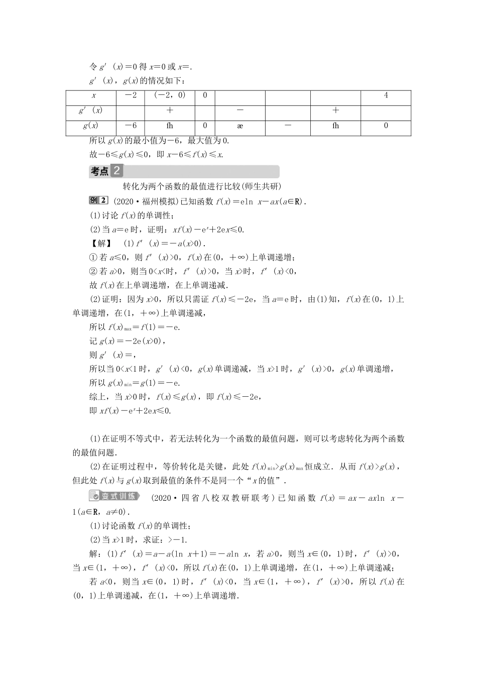 高考数学一轮复习 第三章 导数及其应用 第4讲 导数的综合应用 第1课时 利用导数解决不等式问题教案 文 新人教A版-新人教A版高三全册数学教案_第2页