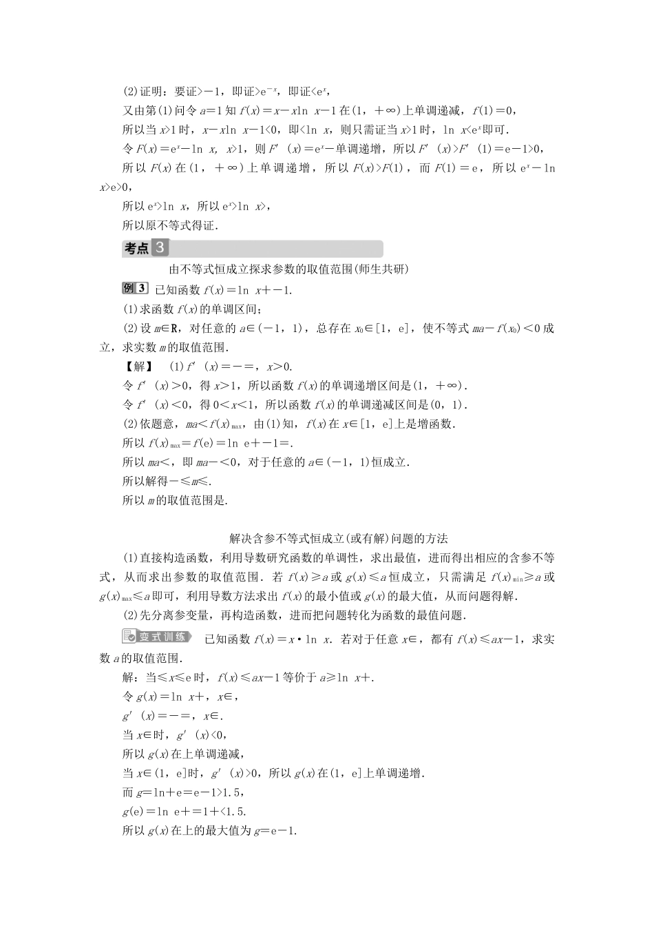 高考数学一轮复习 第三章 导数及其应用 第4讲 导数的综合应用 第1课时 利用导数解决不等式问题教案 文 新人教A版-新人教A版高三全册数学教案_第3页