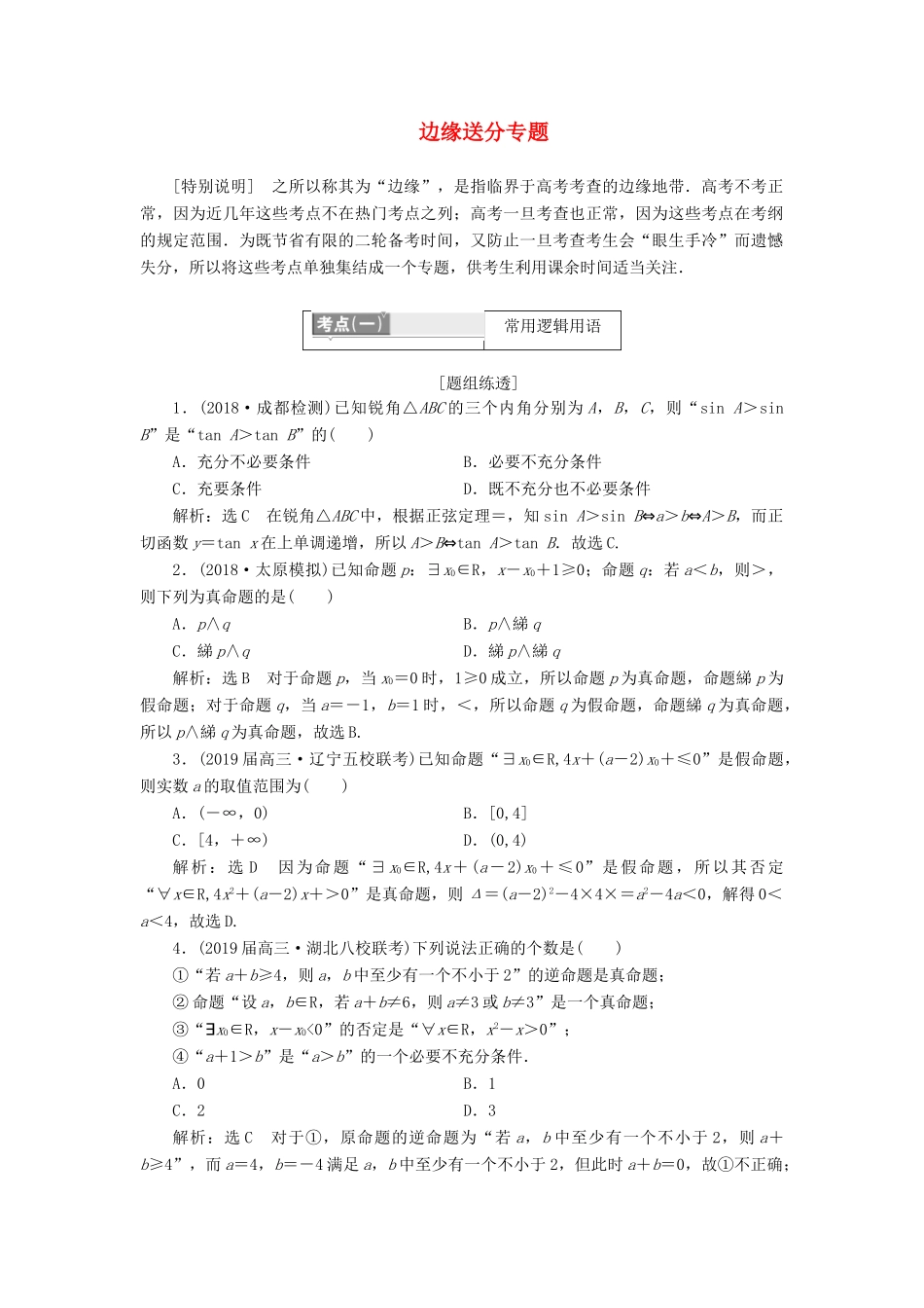 （通用版）高考数学二轮复习 第一部分 第一层级 边缘送分 专题 常用逻辑用语、定积分、推理与证明、函数的实际应用、排列与组合讲义 理（普通生，含解析）-人教版高三全册数学教案_第1页