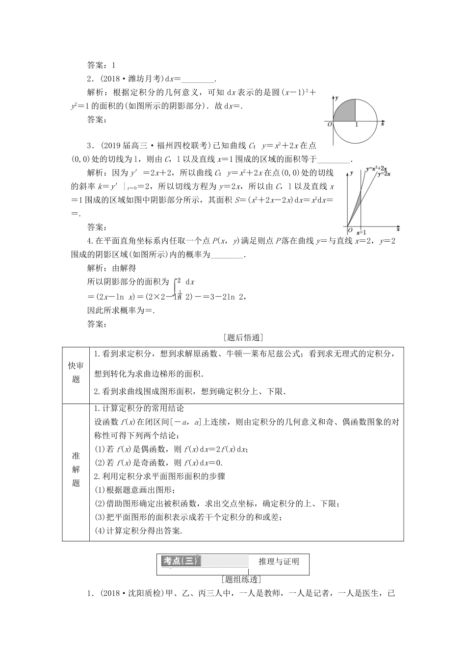 （通用版）高考数学二轮复习 第一部分 第一层级 边缘送分 专题 常用逻辑用语、定积分、推理与证明、函数的实际应用、排列与组合讲义 理（普通生，含解析）-人教版高三全册数学教案_第3页
