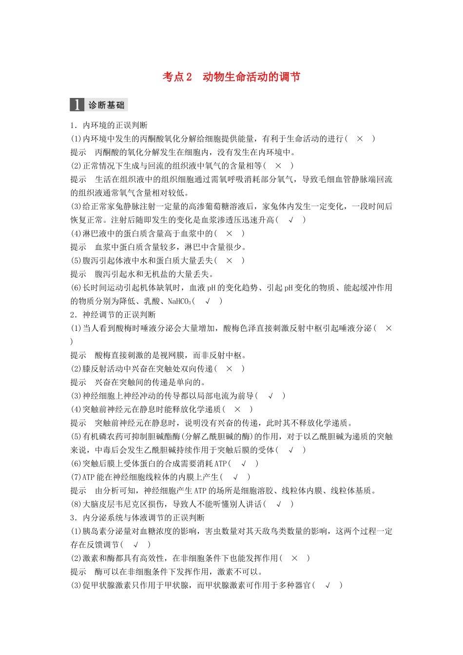 （浙江选考）高三生物二轮专题复习 专题八 生命活动的调节 考点2 动物生命活动的调节学案 新人教版-新人教版高三全册生物学案_第1页