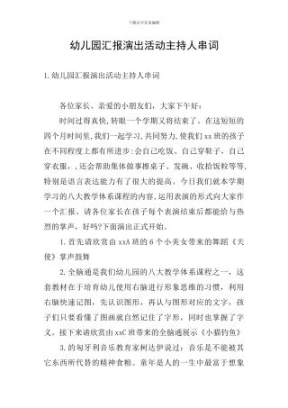 幼儿园汇报演出活动主持人串词