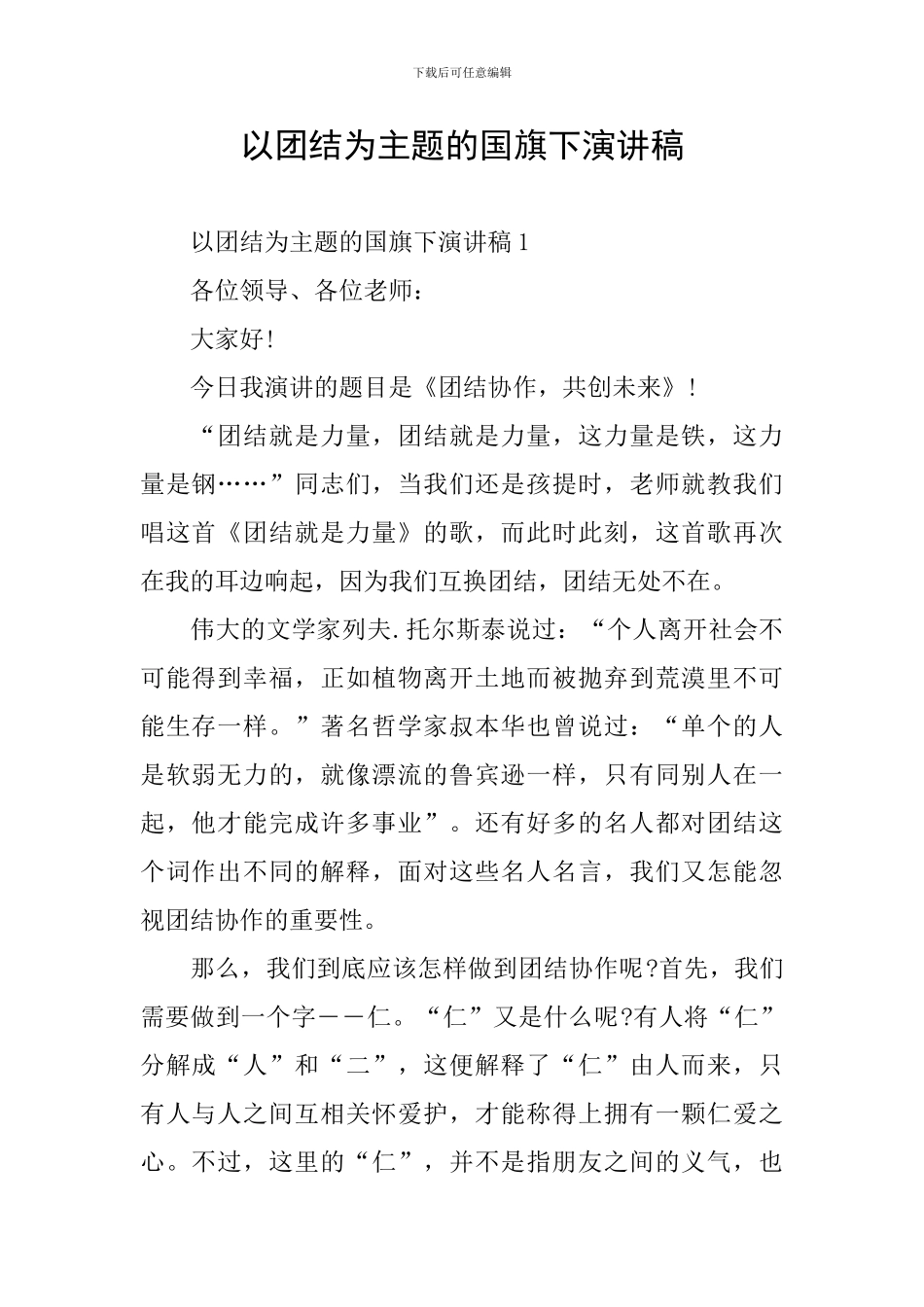 以团结为主题的国旗下演讲稿_第1页