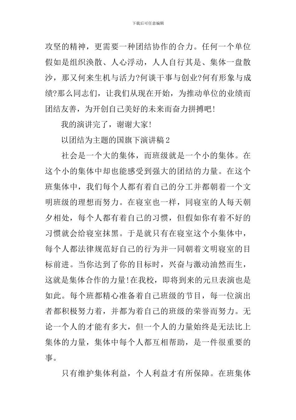 以团结为主题的国旗下演讲稿_第3页