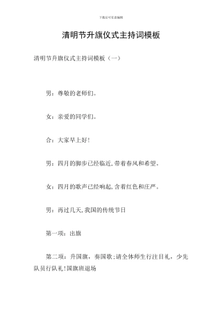 清明节升旗仪式主持词模板