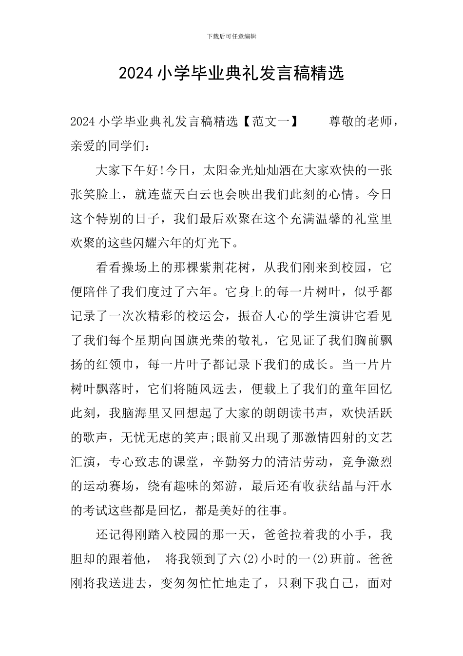 2024小学毕业典礼发言稿精选_第1页