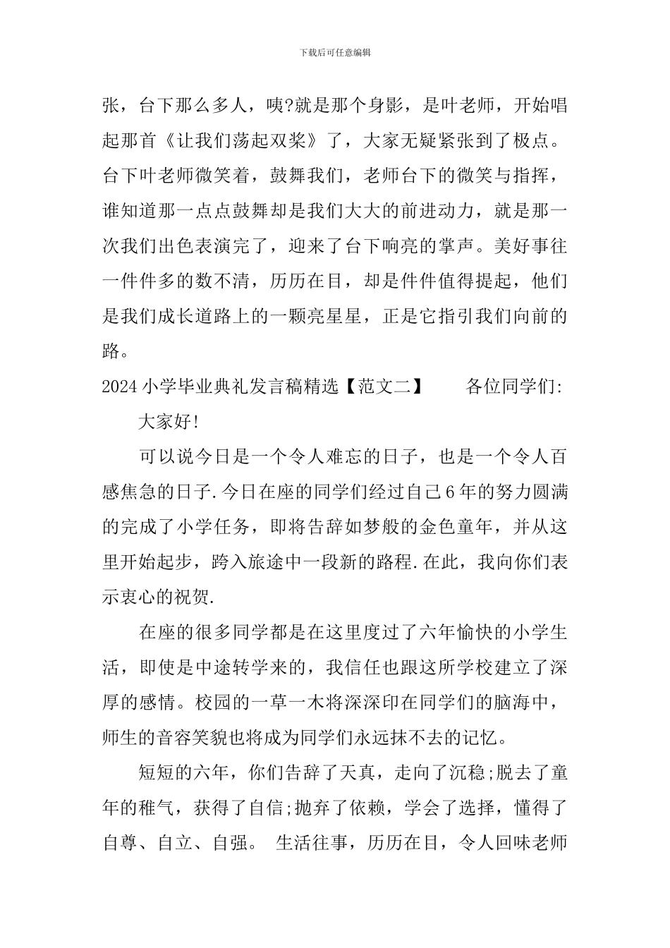 2024小学毕业典礼发言稿精选_第3页