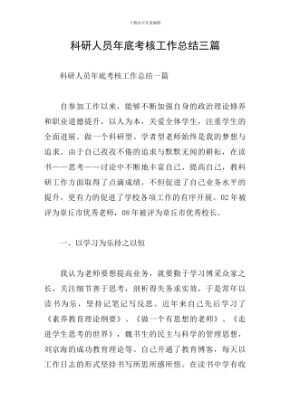 科研人员年底考核工作总结三篇