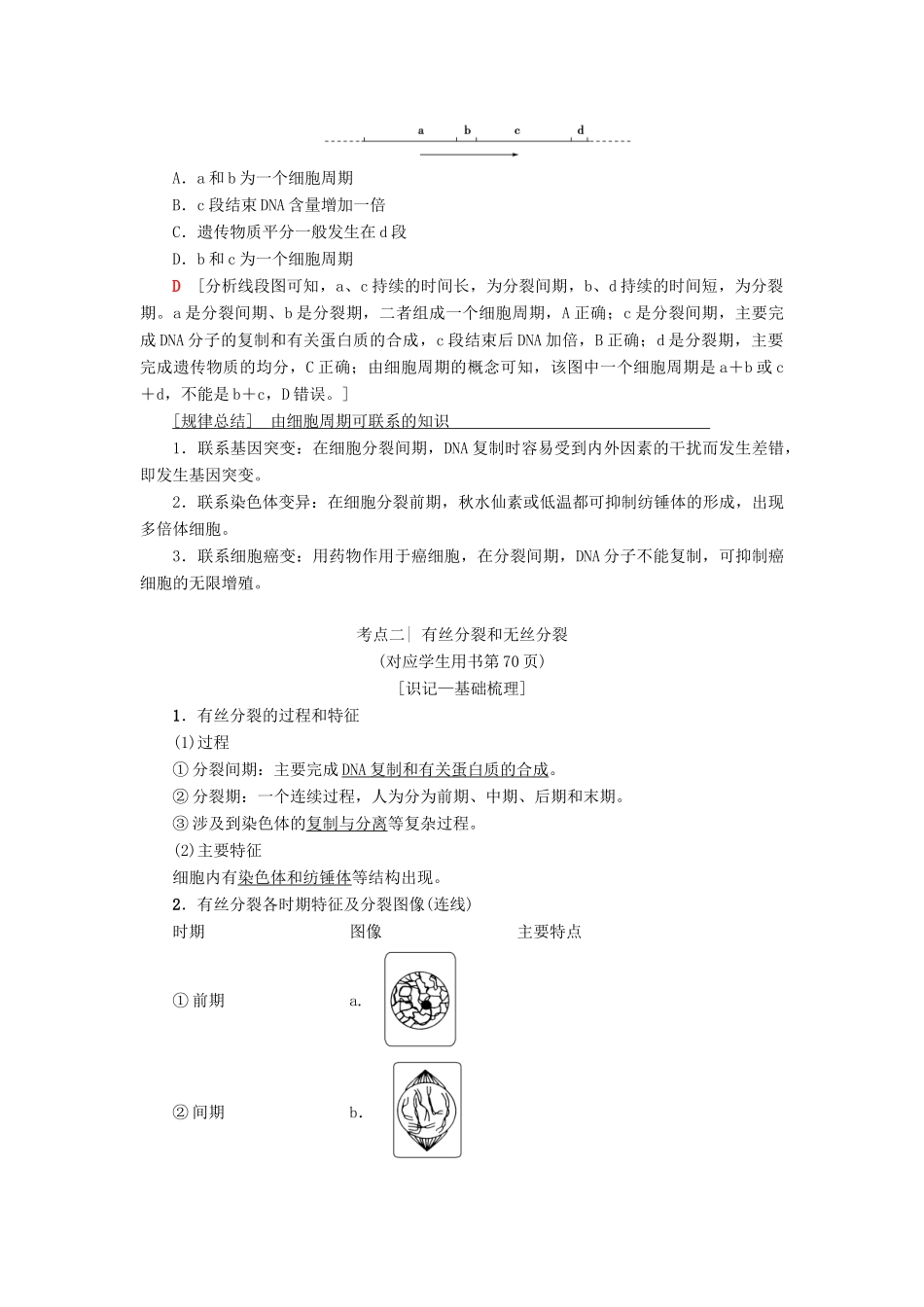 高考生物一轮复习 第4单元 细胞的增殖、分化、衰老和凋亡 第1讲 细胞的增殖学案 苏教版-苏教版高三全册生物学案_第3页