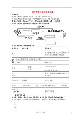 高考生物一轮复习 基因突变和基因重组导学案 必修2