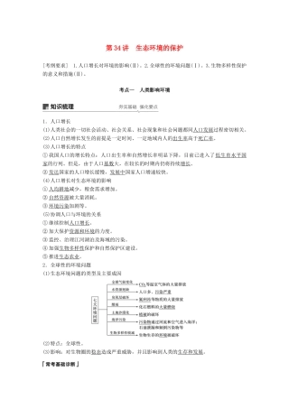 高考生物一轮复习 第九单元 生物与环境 第34讲 生态环境的保护备考一体学案 苏教版-苏教版高三全册生物学案