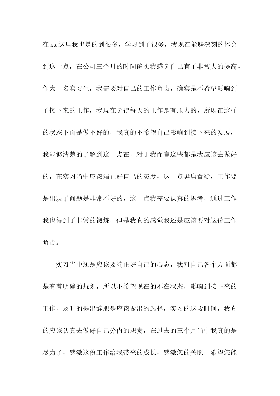 公司实习生辞职信 (6)_第3页