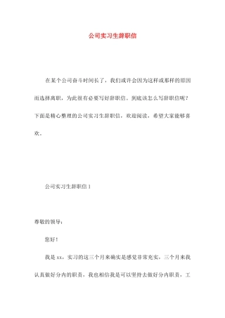 公司实习生辞职信 (6)