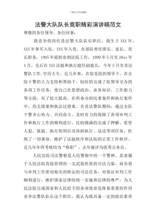 法警大队队长竞职精彩演讲稿范文