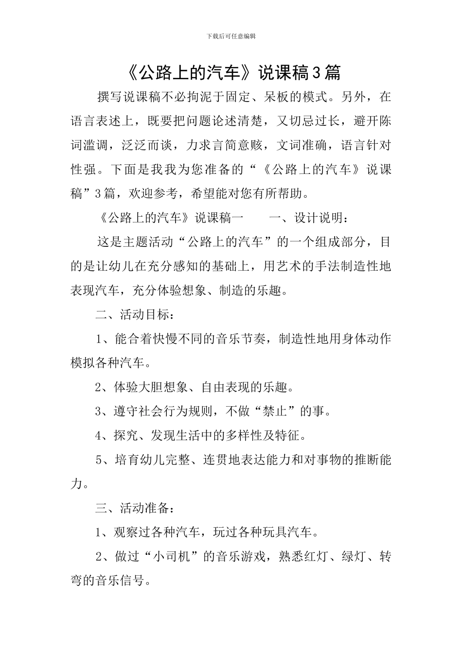 《马路上的汽车》说课稿3篇_第1页