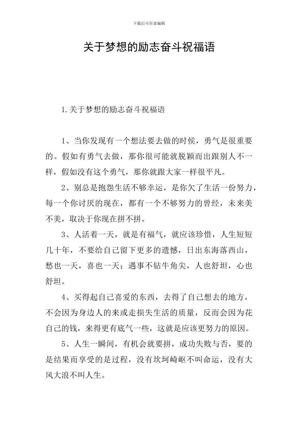 关于梦想的励志奋斗祝福语_第1页