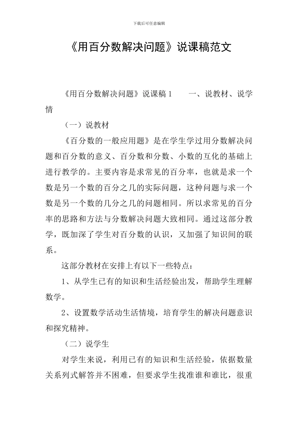 《用百分数解决问题》说课稿范文_第1页
