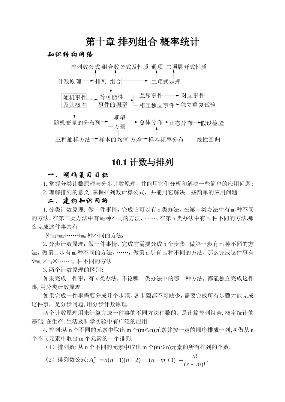 10.1 计数与排列 Microsoft Word 文档_第1页