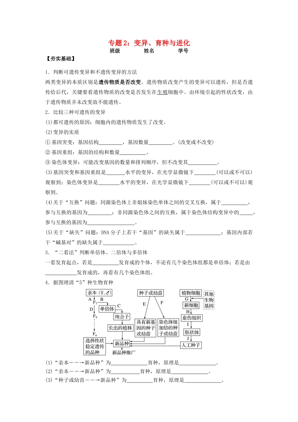 高考生物第一轮复习 专题2 变异育种与进化学案-人教版高三全册生物学案_第1页