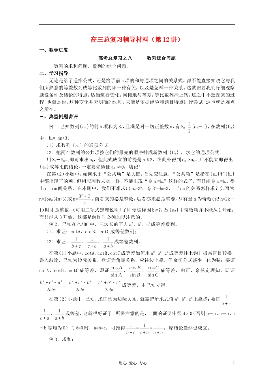 高三数学 数列综合问题教案同步教案 新人教A版_第1页