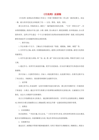 二年级语文下册 第3课《月亮湾》说课稿 苏教版-苏教版小学二年级下册语文教案
