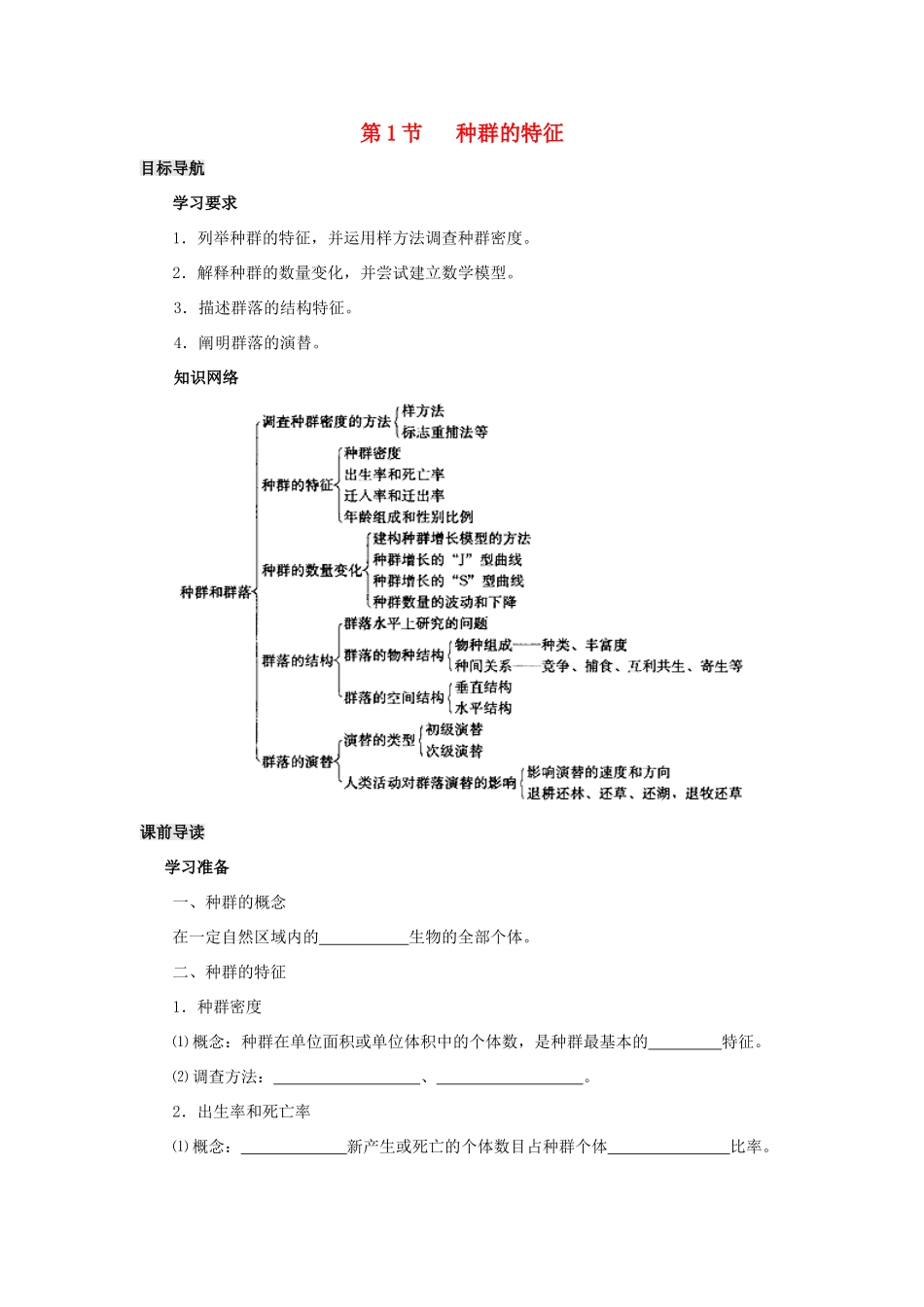 高中生物 第4章 种群和群落能力 专题4.1 种群的特征导学案 新人教版必修3-新人教版高一必修3生物学案_第1页