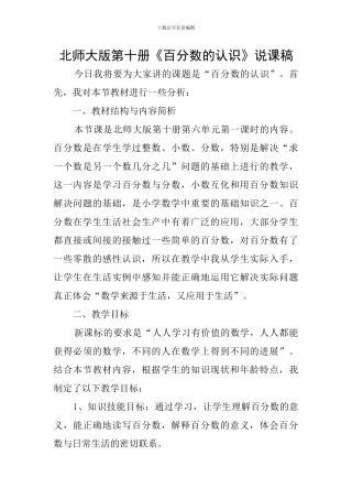 北师大版第十册《百分数的认识》说课稿