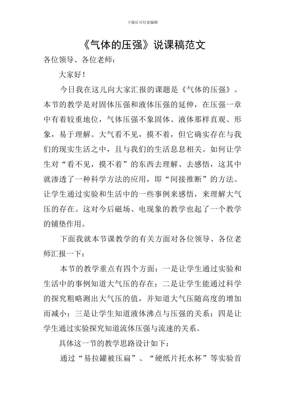 《气体的压强》说课稿范文_第1页