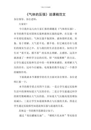《气体的压强》说课稿范文